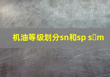 机油等级划分sn和sp s m